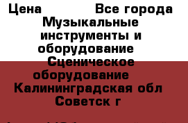 Sennheiser MD46 › Цена ­ 5 500 - Все города Музыкальные инструменты и оборудование » Сценическое оборудование   . Калининградская обл.,Советск г.